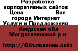 Разработка корпоративных сайтов › Цена ­ 5000-10000 - Все города Интернет » Услуги и Предложения   . Амурская обл.,Магдагачинский р-н